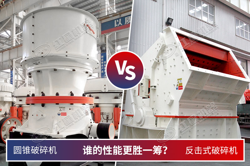 兩款常用中細(xì)破碎機(jī)誰(shuí)更合適花崗巖呢 兩款常用中細(xì)破碎機(jī)誰(shuí)更合適花崗巖呢