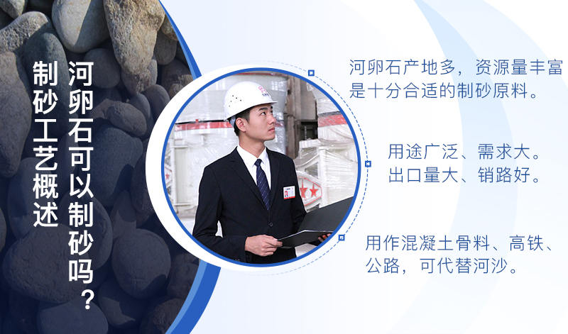 河卵石作制砂原料，成品品質(zhì)高，應(yīng)用價(jià)值高